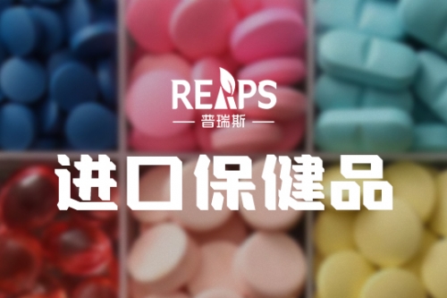 进口营养保健品如何做代理？