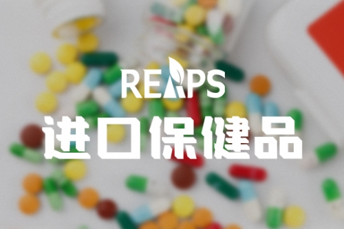 进口营养保健品代理如何做？